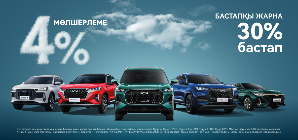 Chery модельдеріне 4% жеңілдетілген несие.