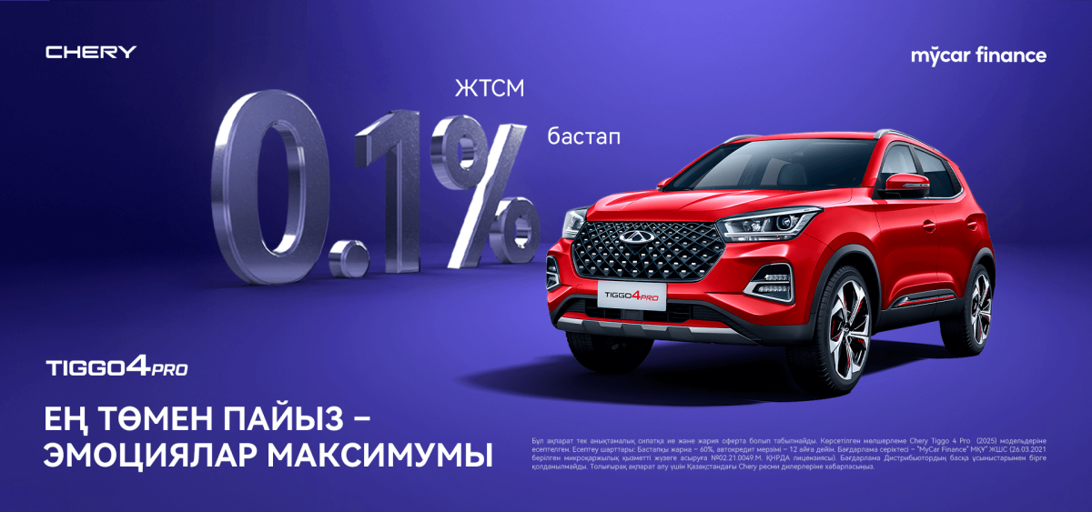 Chery Tiggo 4 Pro үлгісіне ЖТСМ 0,1% бастап