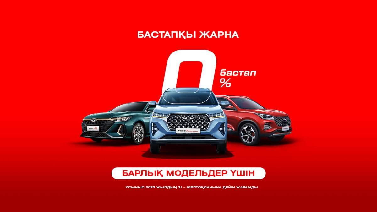 CHERY-дiн ЭКСКЛЮЗИВТІК АКЦИЯСЫ!