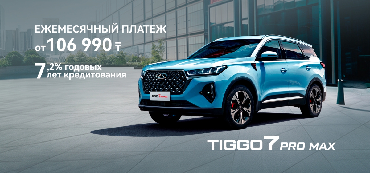 Chery Tiggo 7 PRO MAX ай сайынғы төлемі 105 000 теңгеден басталады.